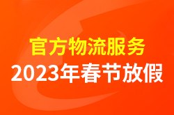 1688官方物流服务2023年春节放假通知