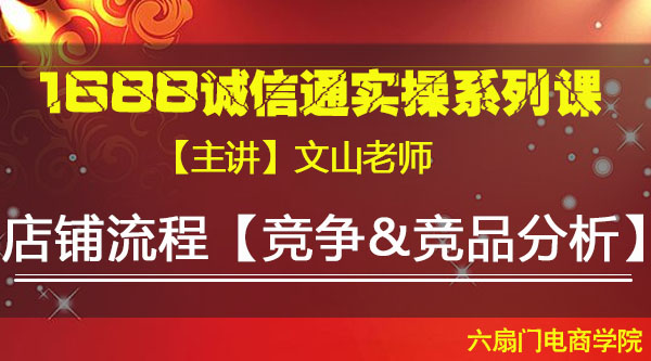 VIP系列课《运营流程【竞店&竞品分析】》文山