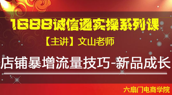 VIP系列课《店铺暴增流量技巧-新品成长》文山